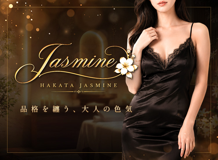 博多メンズエステJASMINE（ジャスミン）